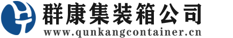 隆广镇集装箱 - 隆广镇二手集装箱 - 隆广镇海运集装箱 - 群康集装箱服务公司